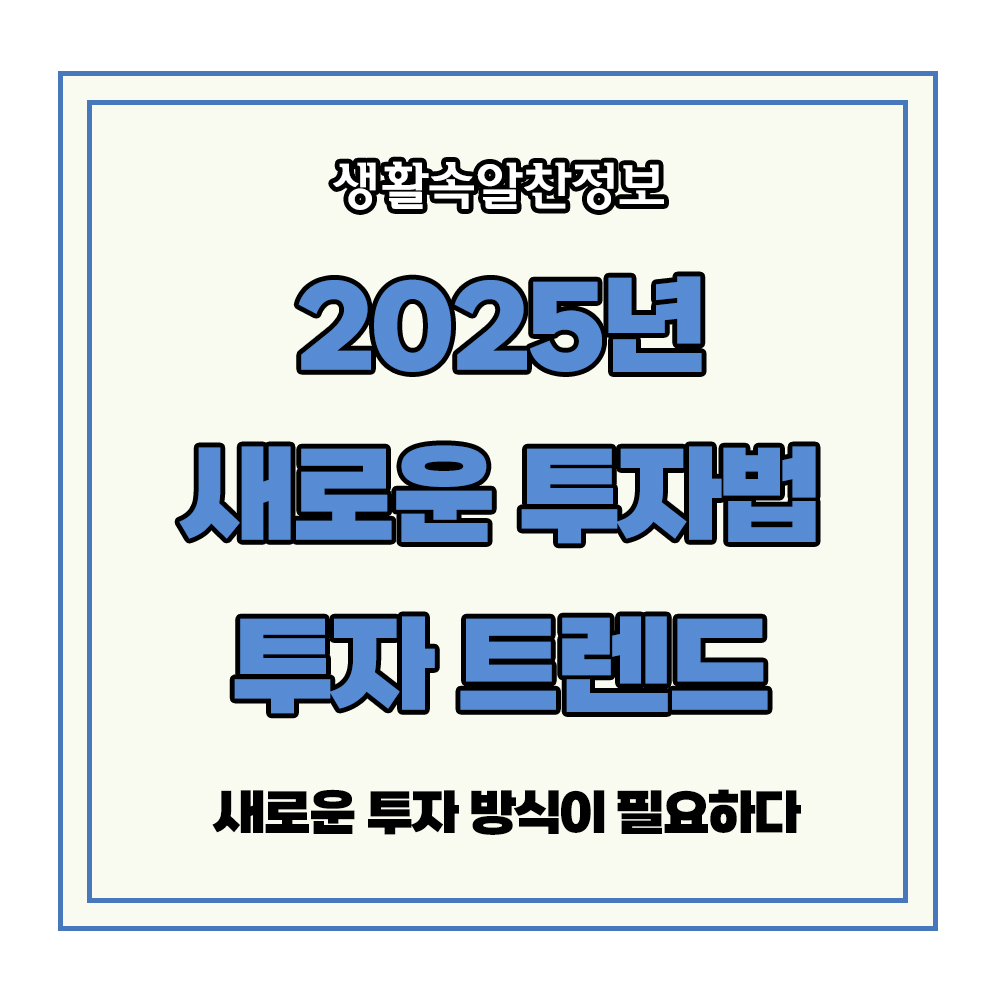 지투자법 투자 트렌드 부동산 월세 주식 리츠 토지