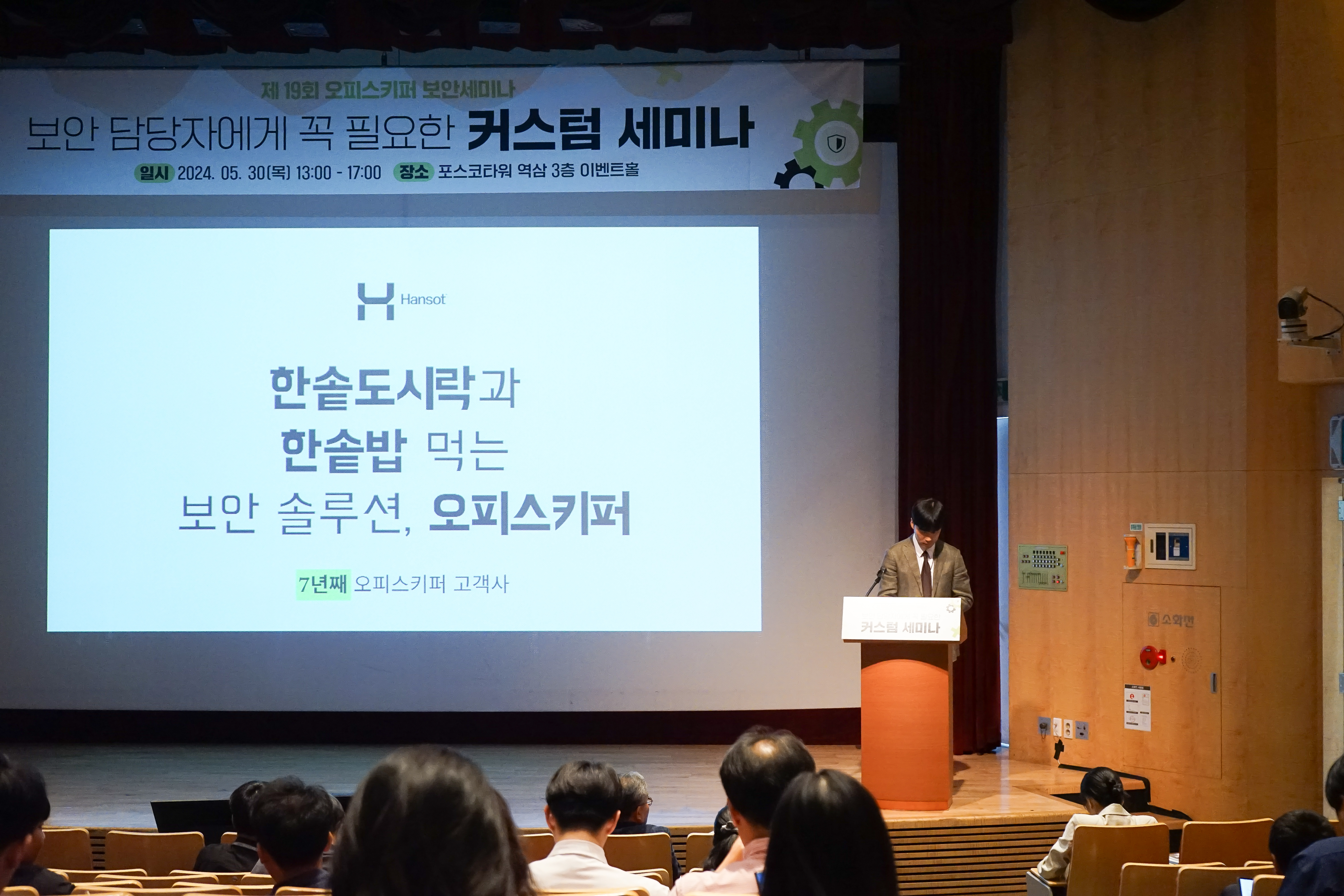 제19회 오피스키퍼 무료 보안세미나 '보안 담당자에게 꼭 필요한 커스텀 세미나'