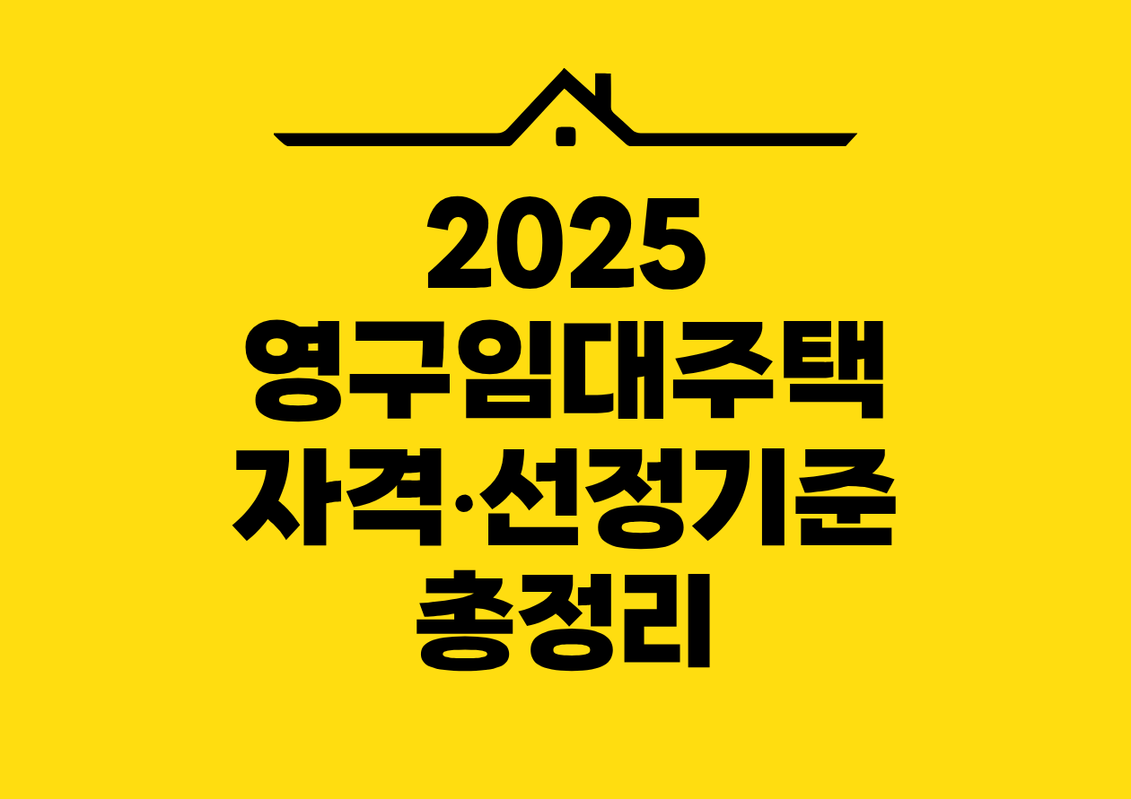 2025 영구임대주택 자격•선정기준 총정리