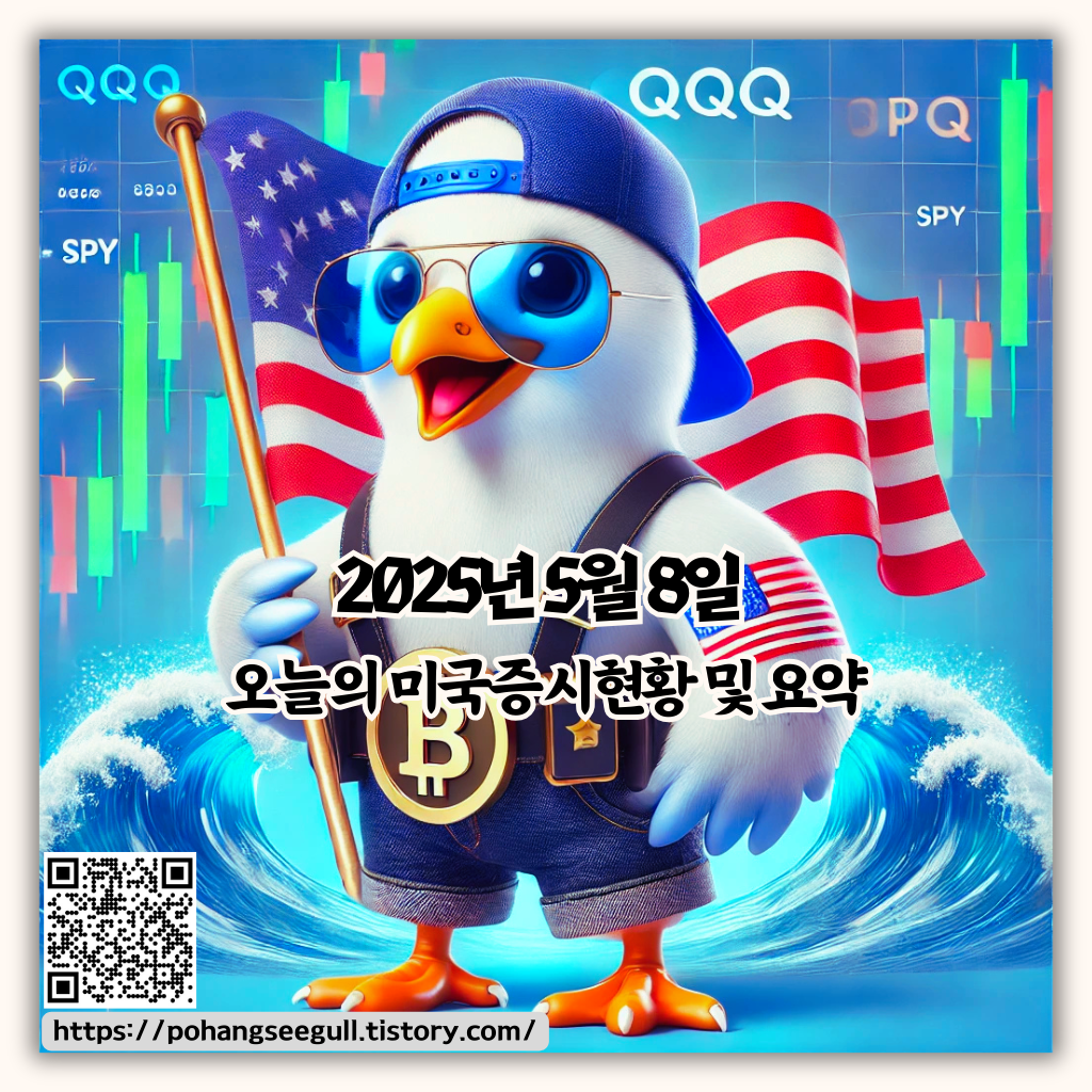 [5월 8일 미국 증시 현황]_오늘의 미국 증시 현황 및 요약