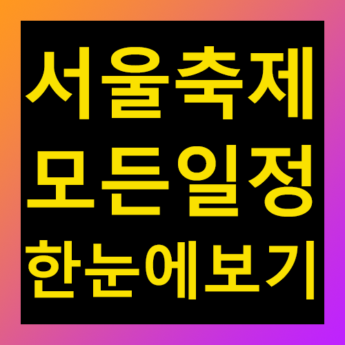 서울축제 모든일정 한눈에 보기