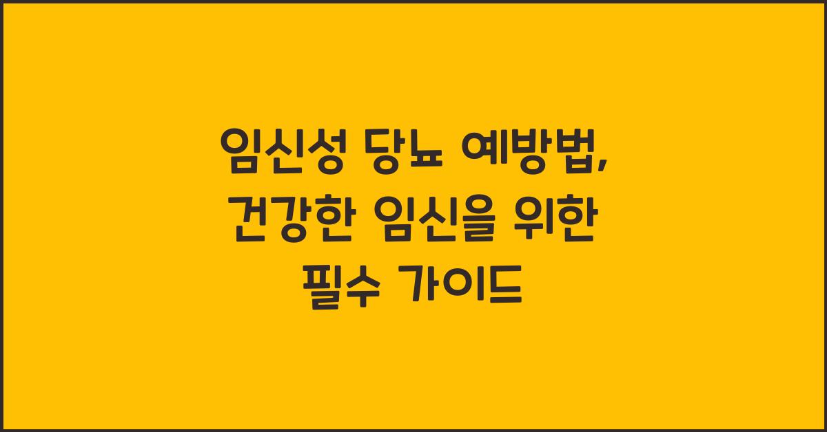 임신성 당뇨 예방법