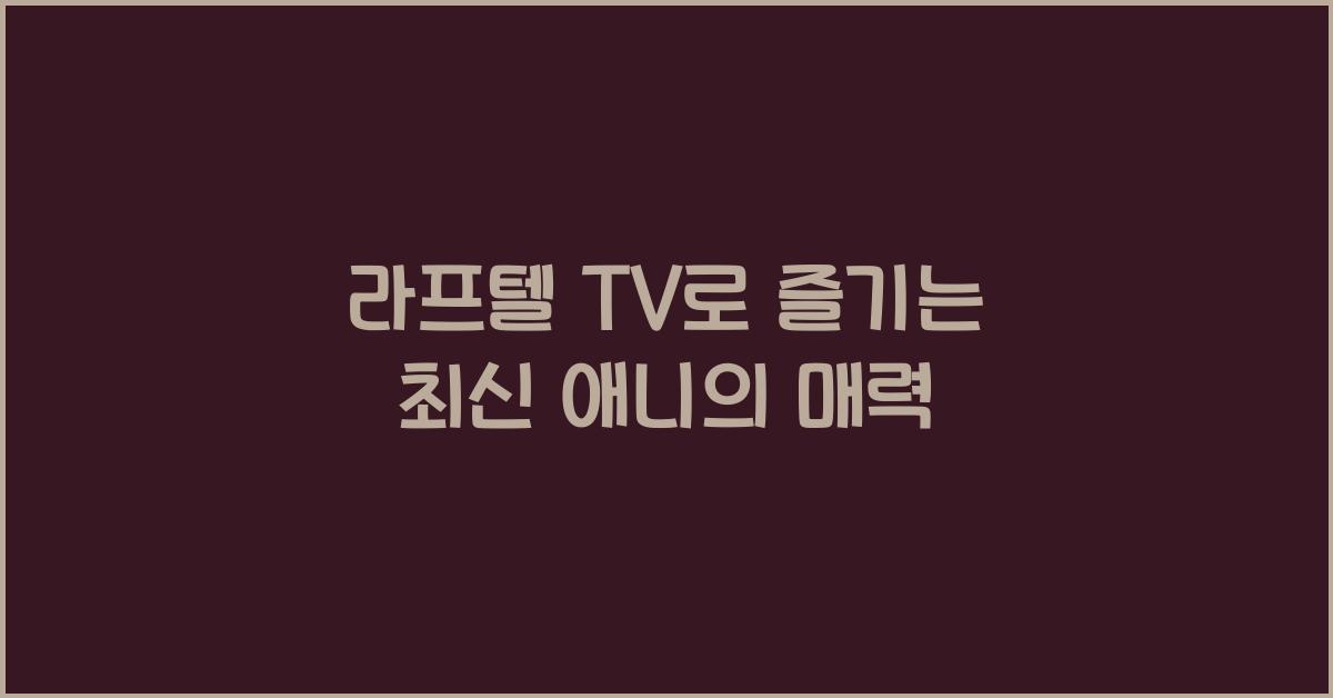 라프텔 tv