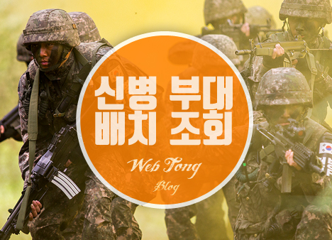 신병 부대배치 조회