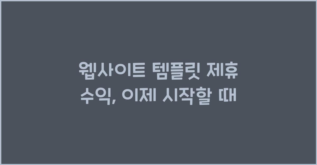 웹사이트 템플릿 제휴 수익