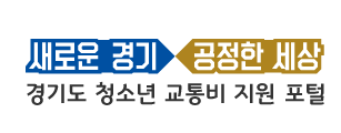 경기도 청소년 교통비 지원 포털