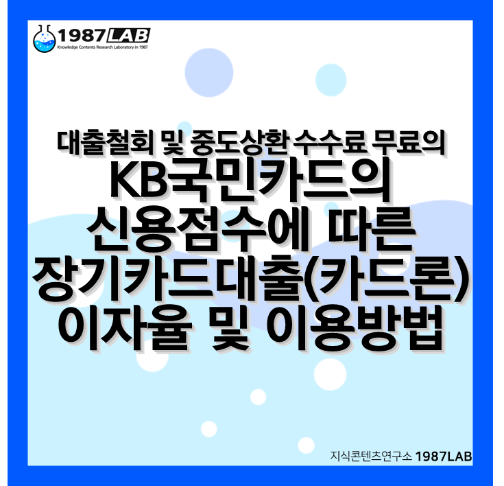 대출철회 및 중도상환 수수료 무료의 KB국민카드의 신용점수에 따른 장기카드대출(카드론) 이자율 및 이용방법