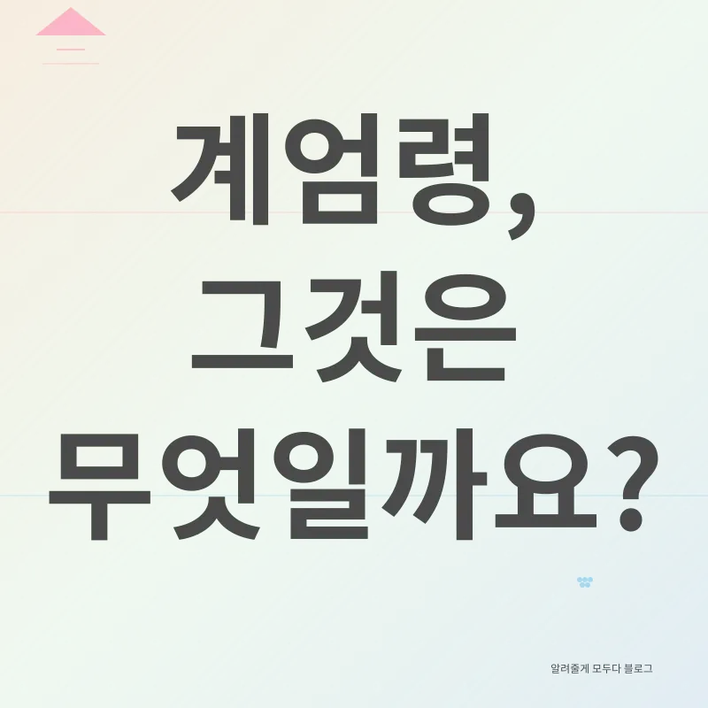 계엄령_1