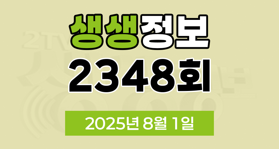 KBS 2TV 생생정보 2348회 2025년 8월 1일 맛집 식당 업체 촬영장소 촬영지 정보, 생생현장, 한국인의 식판, 골든타임 히어로, 믿고 떠나는 스타의 고장, 나나랜드