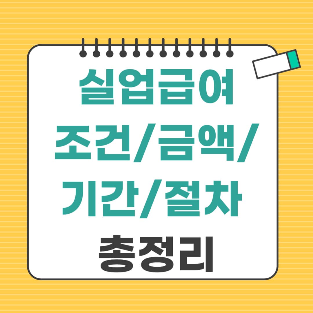 실업급여 조건, 지급금액, 수급기간, 신청방법
