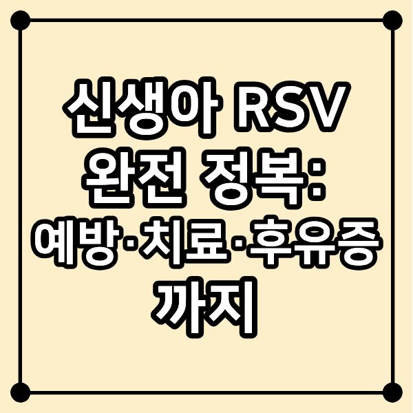 신생아 RSV 완전 정복: 예방·치료·후유증까지