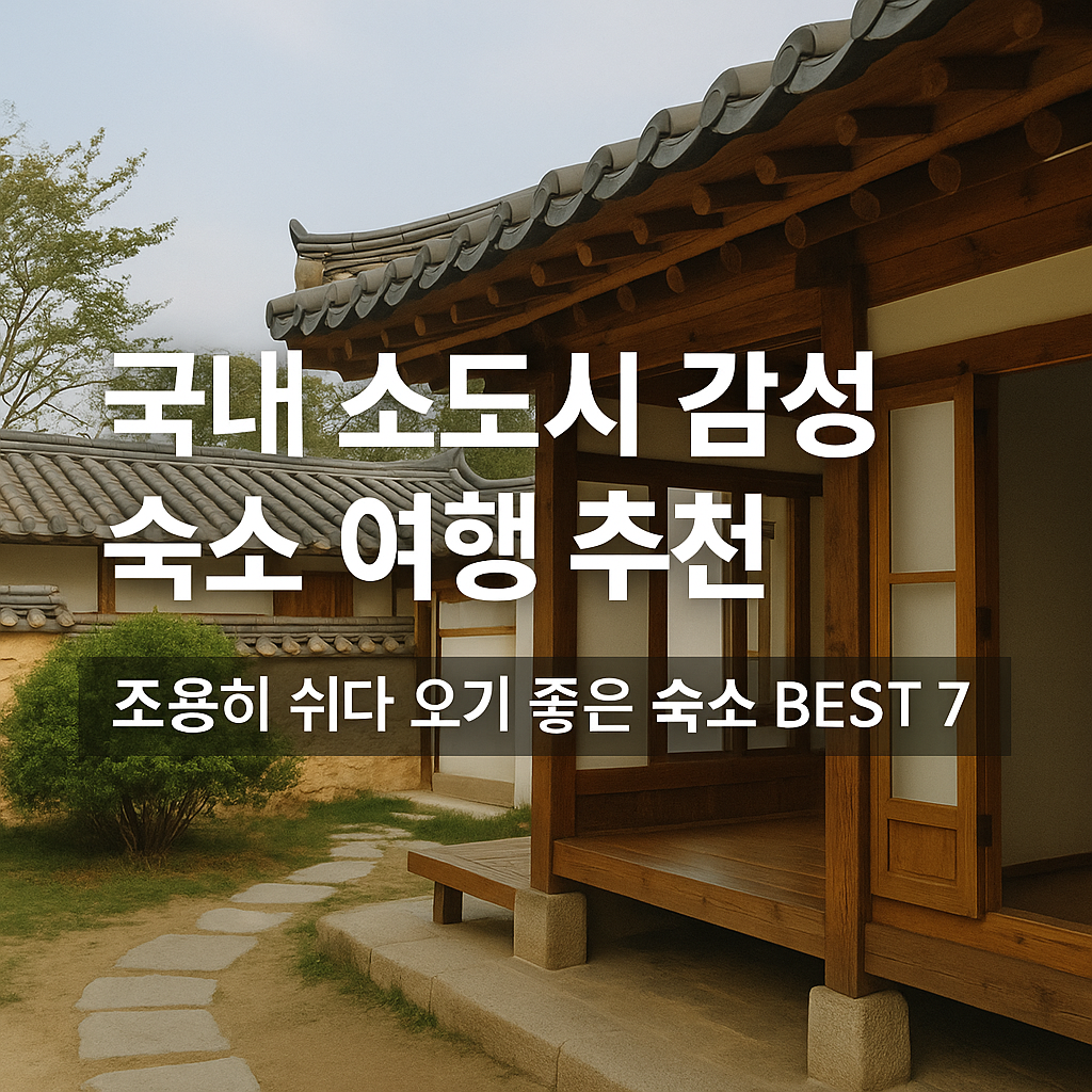 국내 소도시 감성 숙소 여행 추천 &ndash; 조용히 쉬다 오기 좋은 감성 숙소 BEST 7 관련 사진