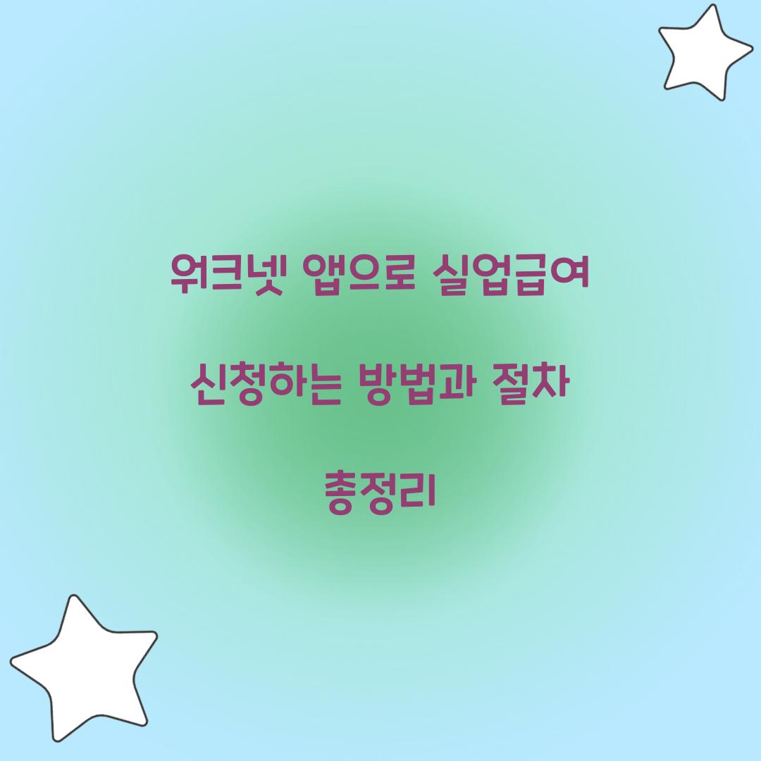 워크넷 앱으로 실업급여 신청하는 방법