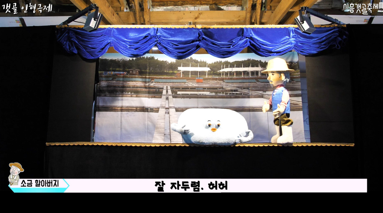 소금창고 인형극장