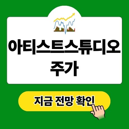 오징어게임2 관련주 아티스트스튜디오 주가 하락