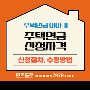 주택연금 신청자격