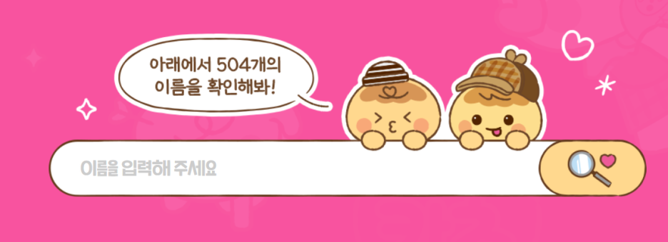 칸쵸 내 이름찾기 504개 리스트 이벤트