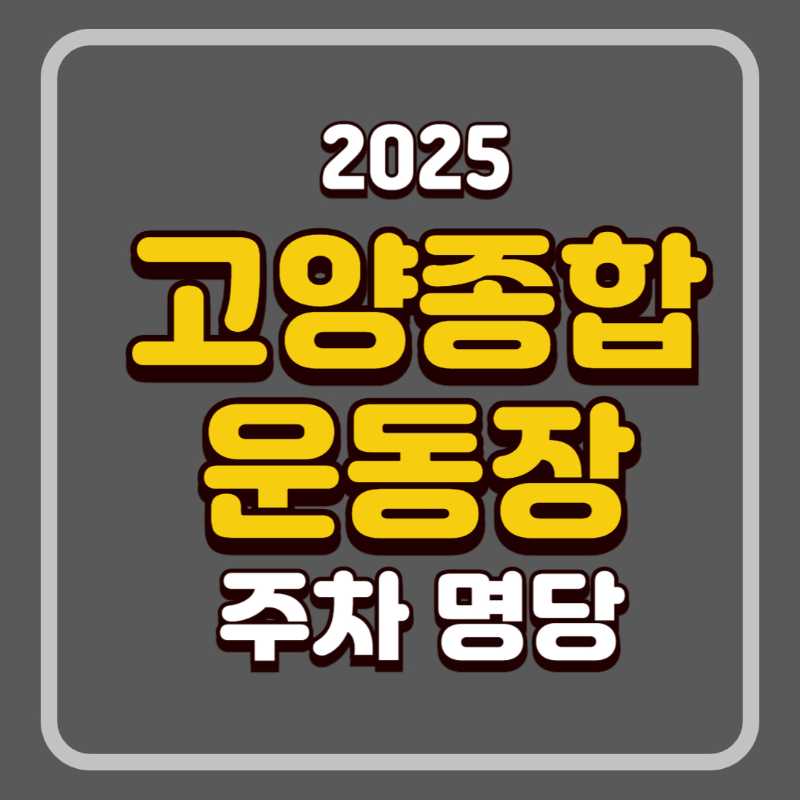 고양종합운동장 주차명당