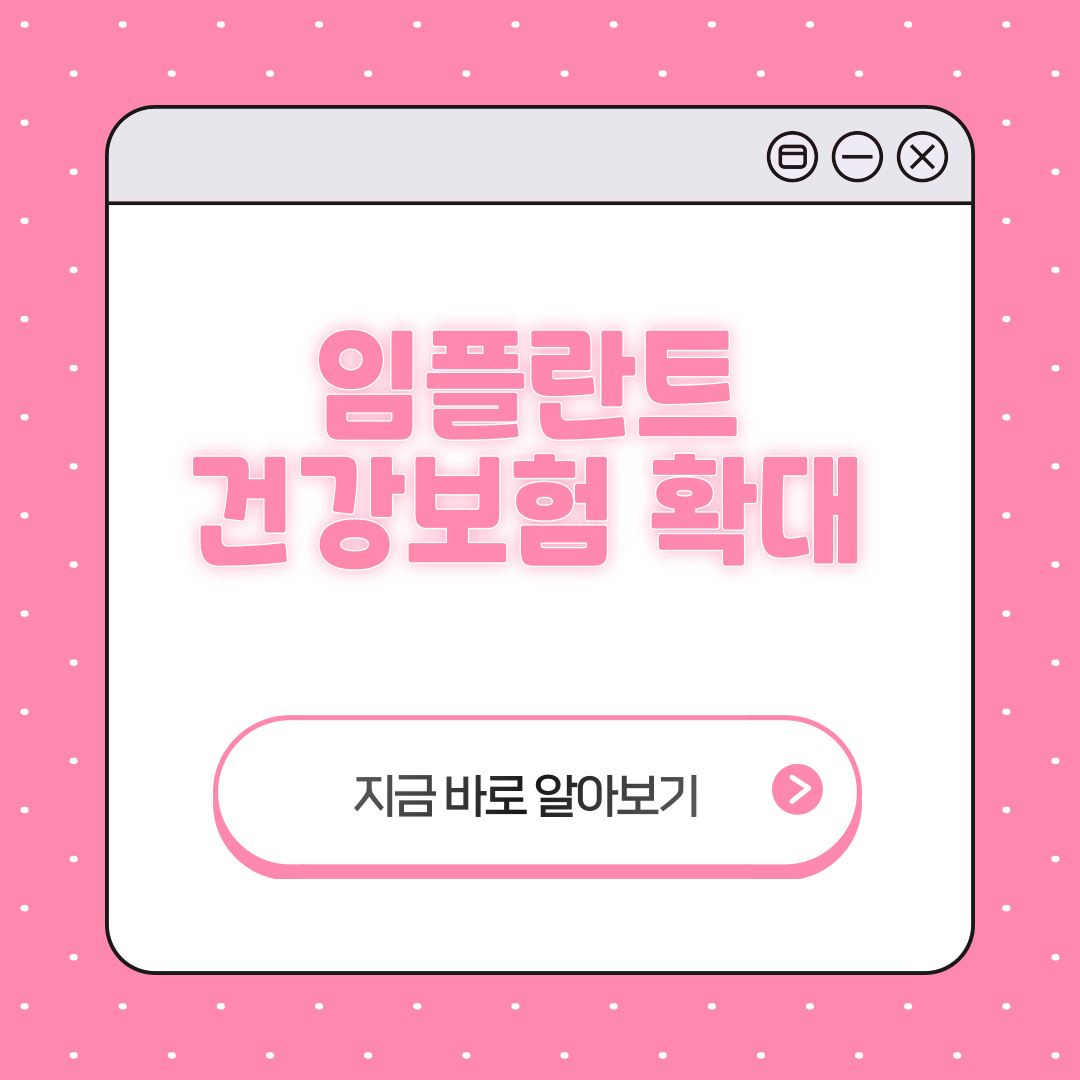 임플란트 건강보험 확대