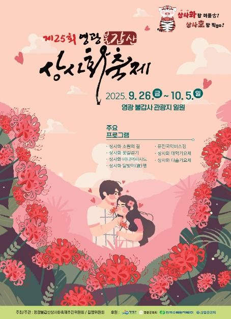 영광불갑산상사화축제 포스터