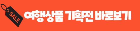 3월 여행가는 달 할인 꿀팁