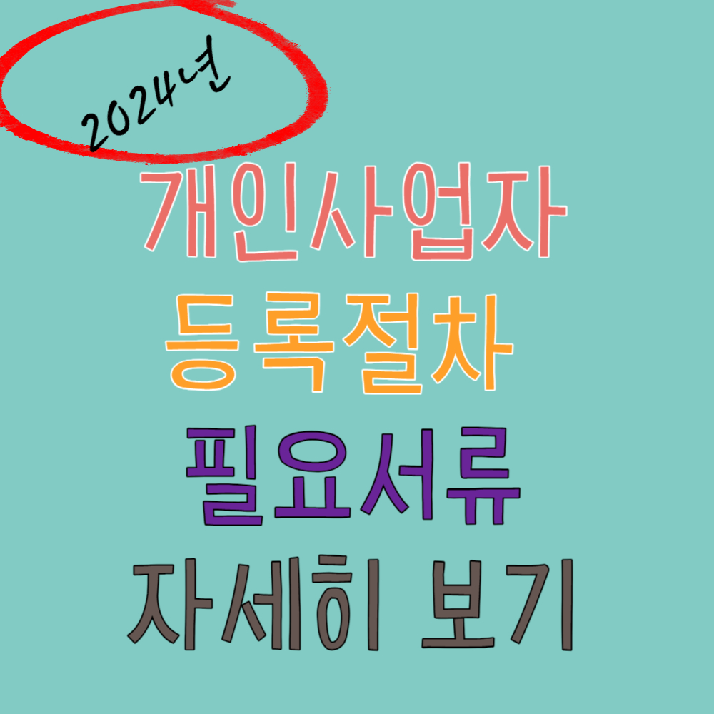 개인사업자 등록절차