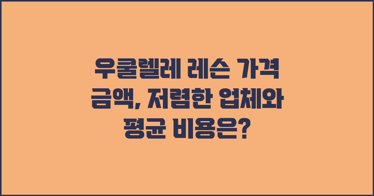 우쿨렐레 레슨 가격 금액 업체 평균 비용