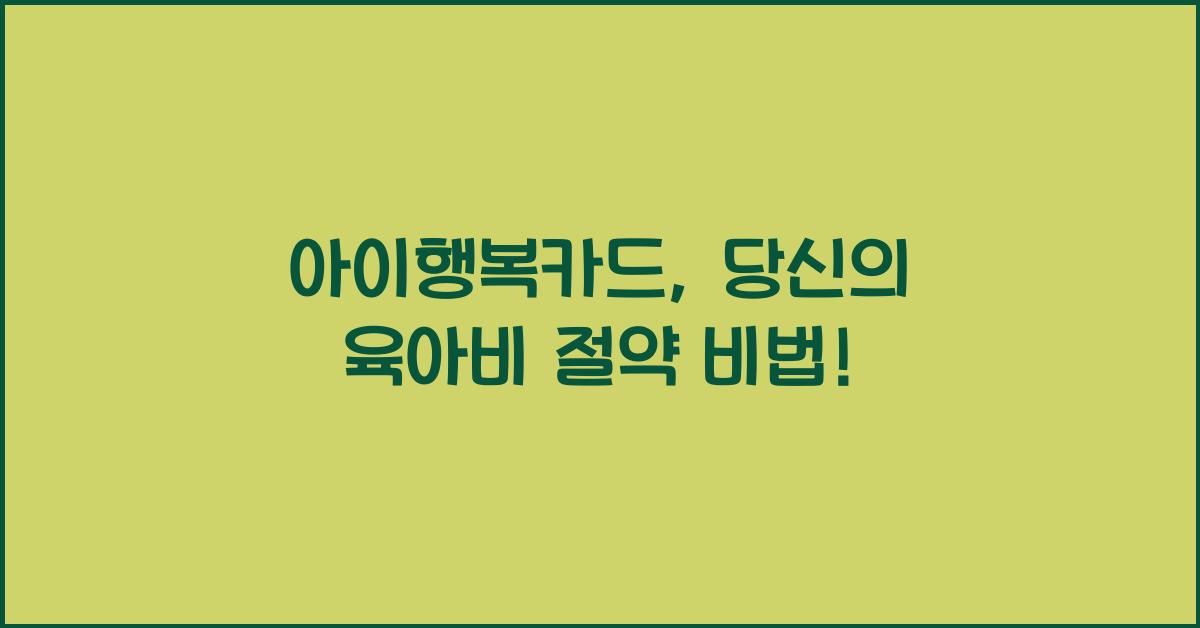 아이행복카드