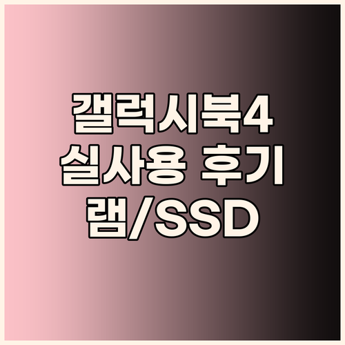 갤럭시북4 실제 사용 후기 16GB ..