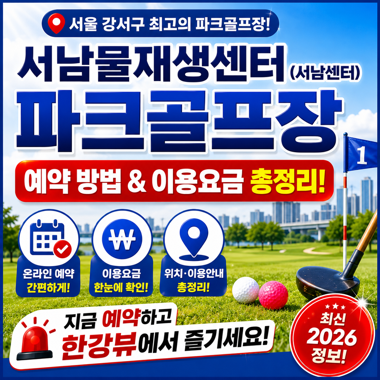 서울 서남물재생센터(서남센터) 파크골프장 예약 방법과 이용요금 총정리