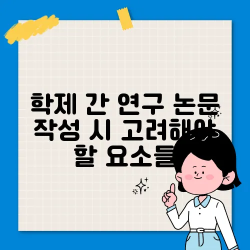 학제 간 연구 논문 작성 시 고려해야 할 요소들