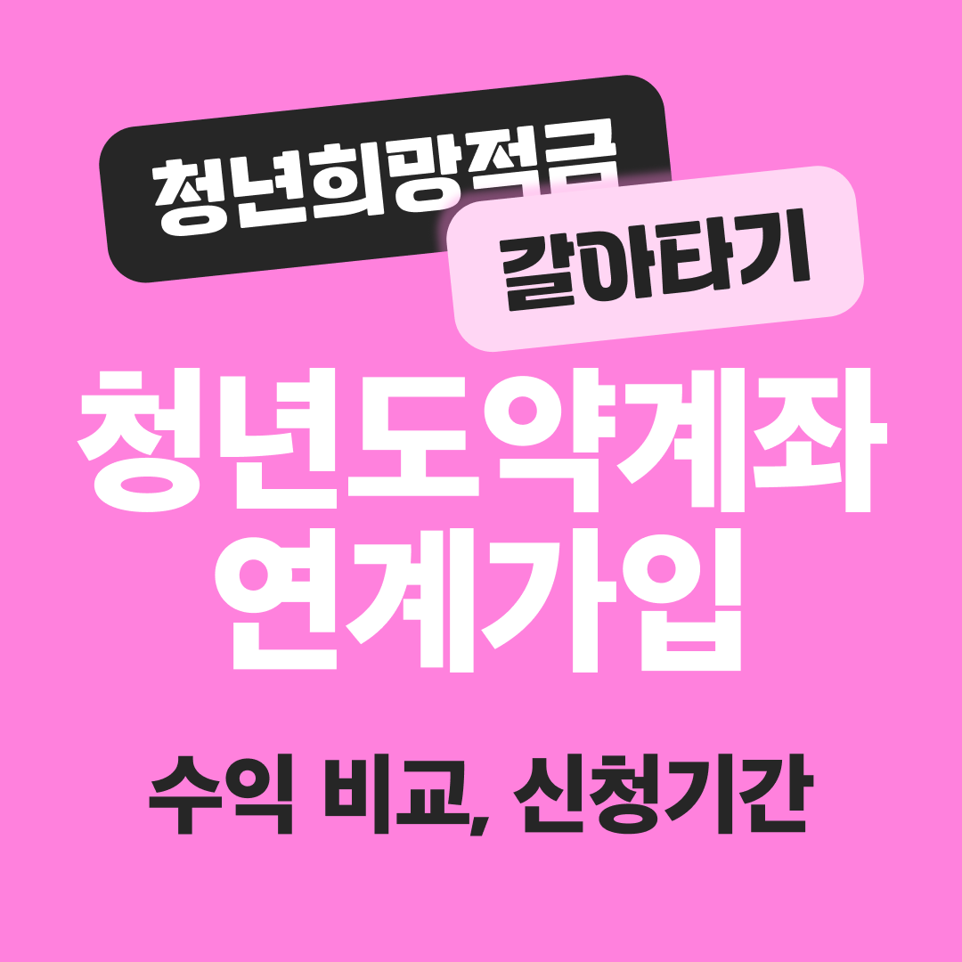 청년희망적금 만기 환승, 청년도약계좌 연계가입 신청기간