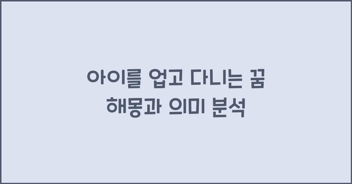 아이를 업고 다니는 꿈