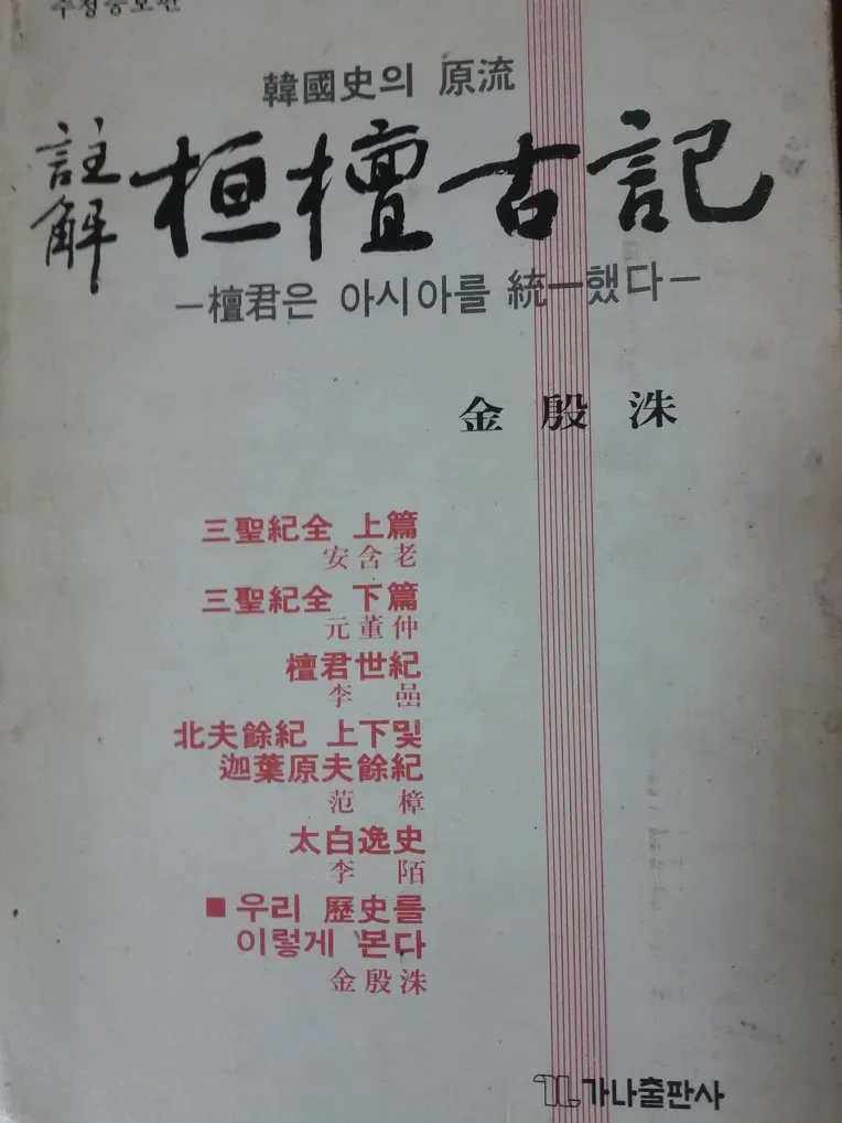 환단고기 고조선 역사 한국의 뿌리_2