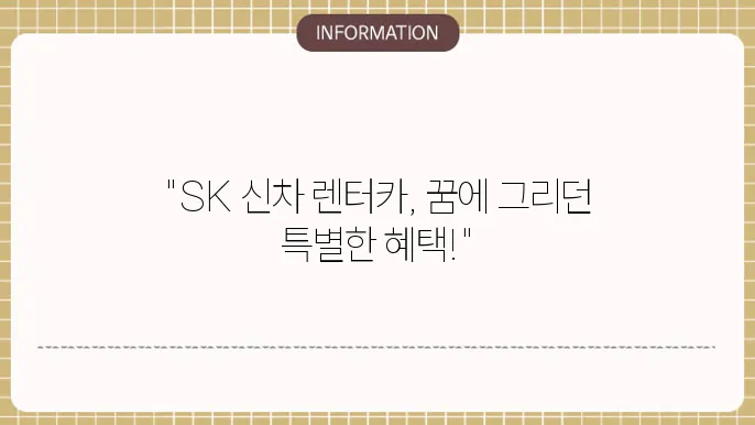 sk 신차 장기렌터카