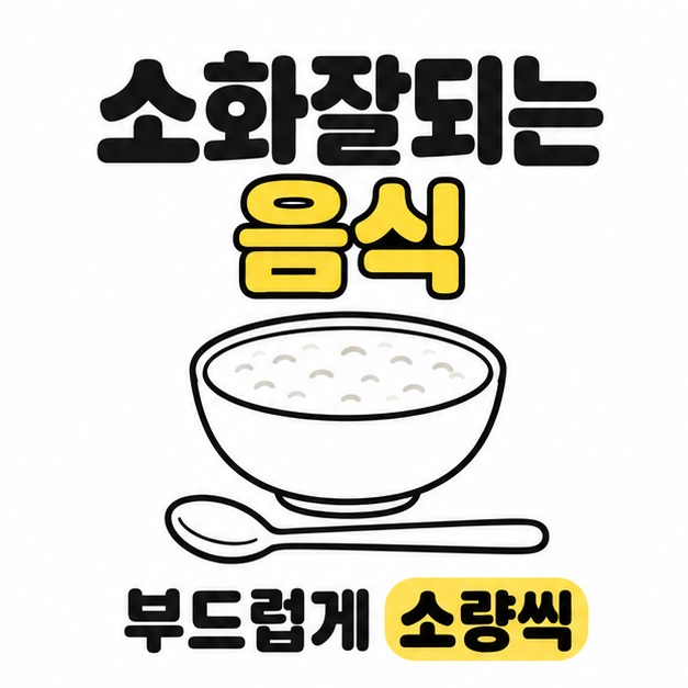 소화잘되는 음식 제목 아래 죽 그릇과 숟가락, 부드럽게 소량씩 먹으라는 문구가 있는 그림