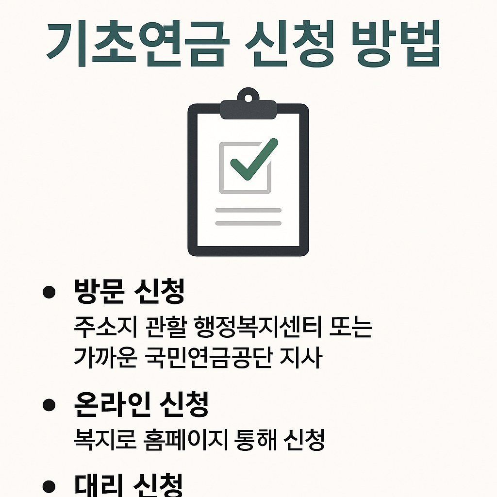 기초연금 신청방법