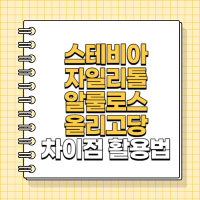 천연 감미료, 설탕 대체재, 스테비아, 자일리톨, 알룰로스, 올리고당, 당뇨 식단, 다이어트 식단, 무설탕 요리, 저당 요리