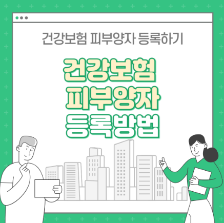 건강보험 피부양자 등록방법(인터넷, 우편팩스 등)