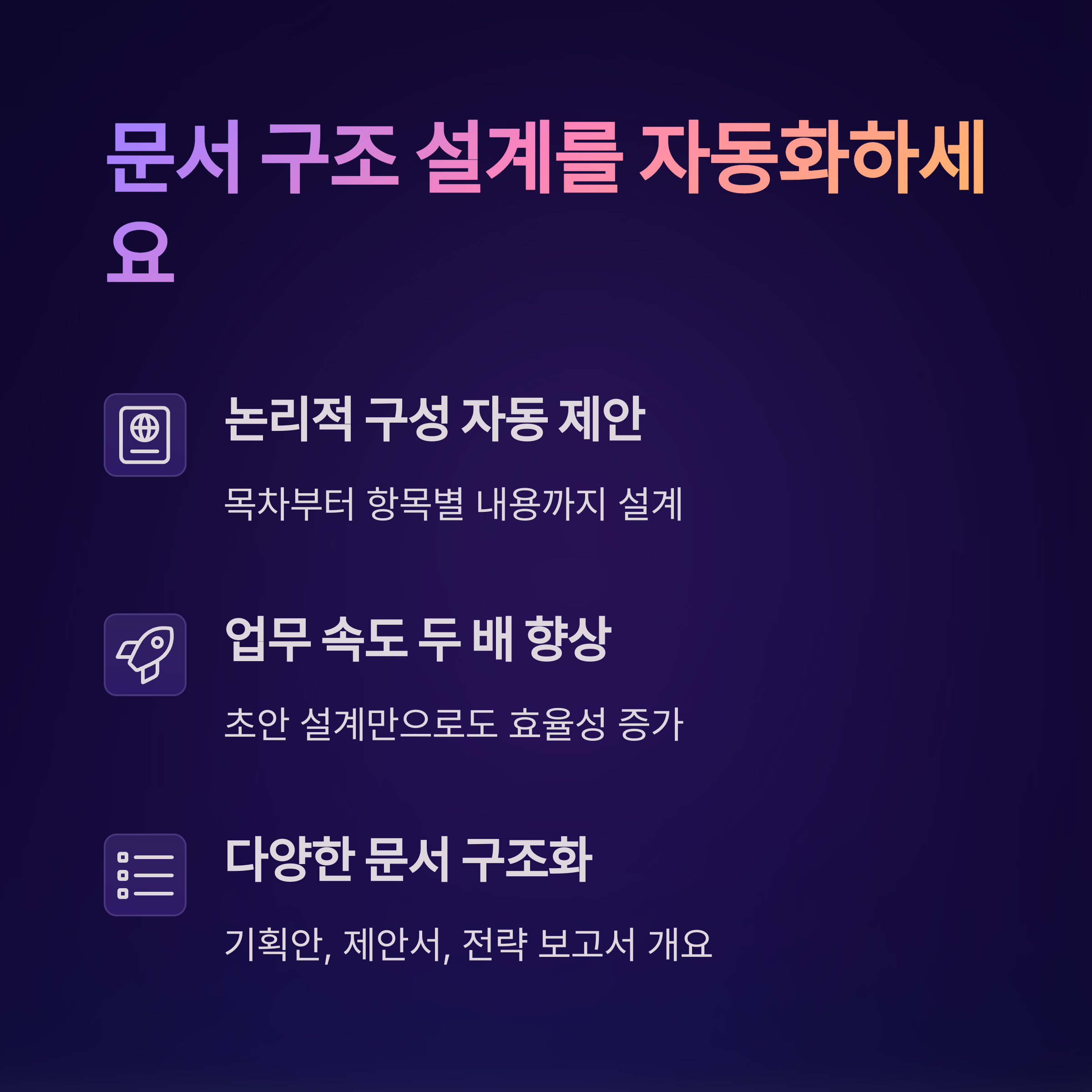 문서 구조 자동화 기능