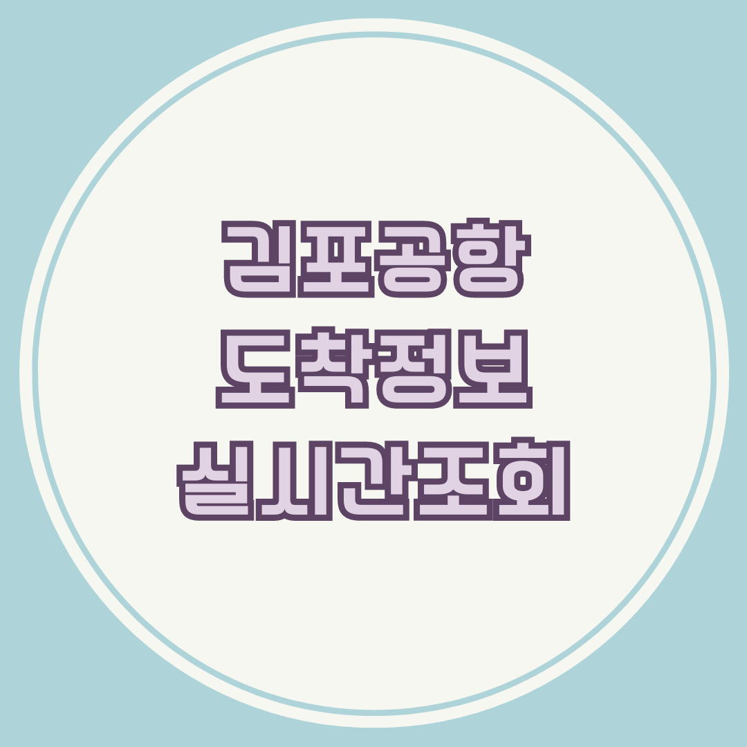 김포공항 국내선 도착정보 실시간 조회