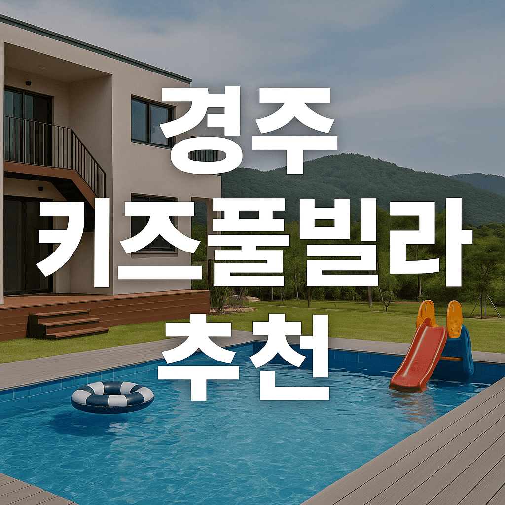 경주 키즈풀빌라 추천 TOP 7｜가족여행 숙소 완벽 가이드