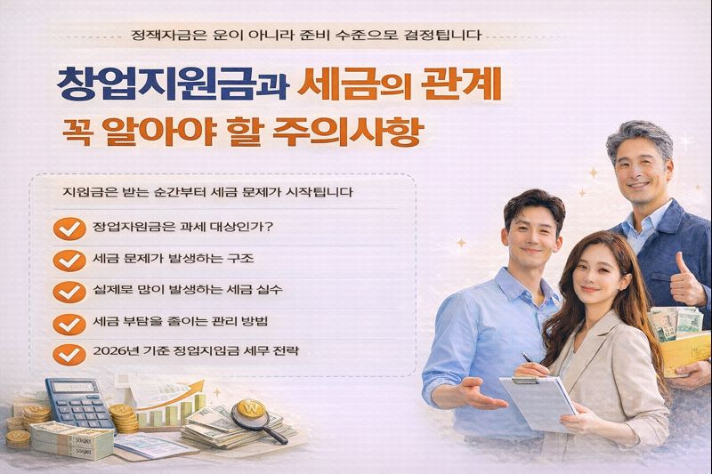 창업지원금과 세금의 관계 꼭 알아야 할 주의사항