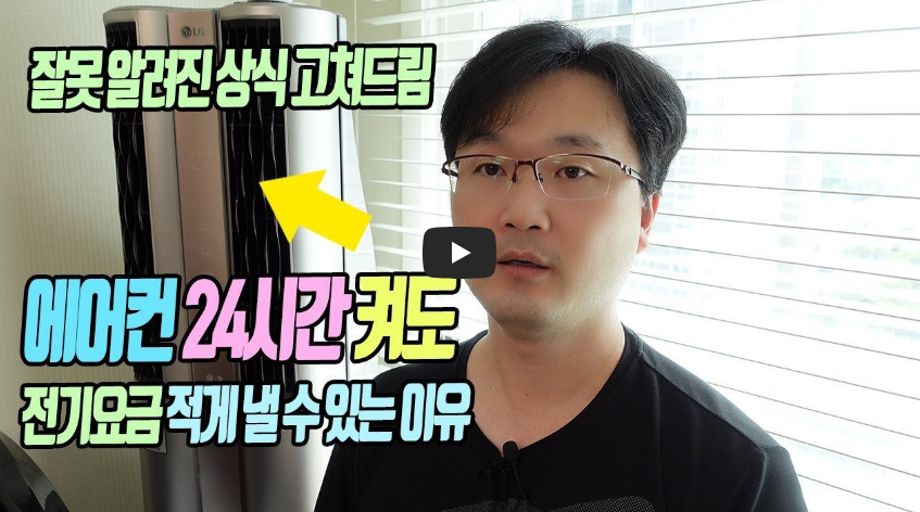 에어컨 전기요금 잘못 알려진 상식 24시간 켜도 전기요금 적게 낼 수 있는 이유