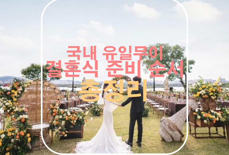 결혼식-준비-순서-총정리