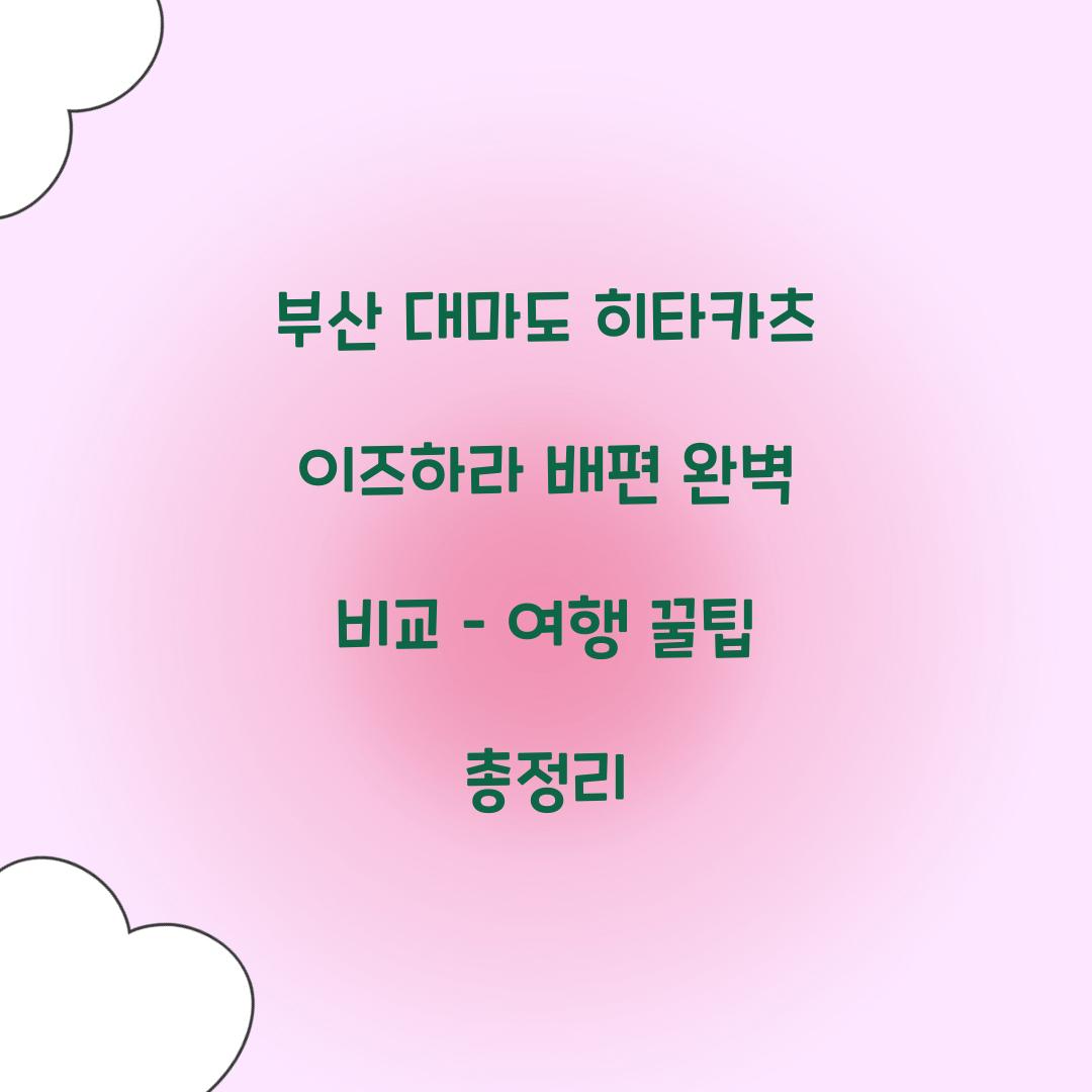 부산 대마도 히타카츠 이즈하라 배편