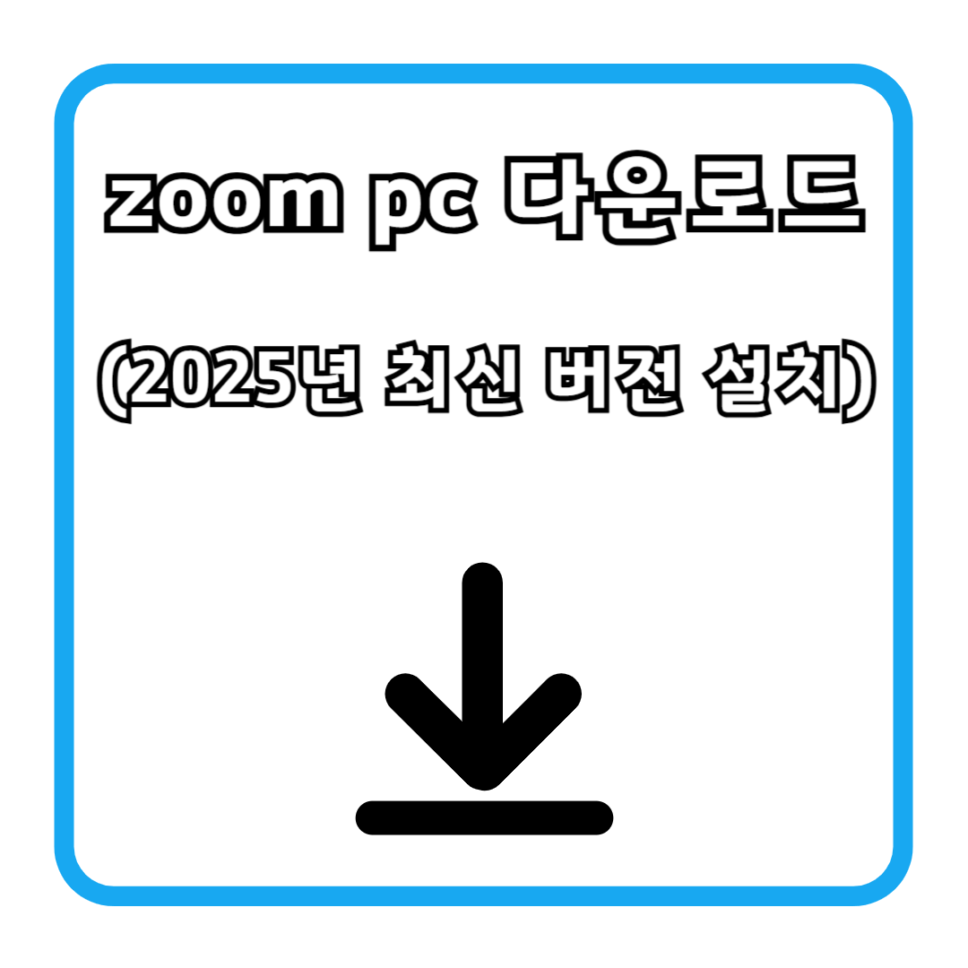 zoom pc 다운로드 (2025년 최신 버전 설치 가이드)