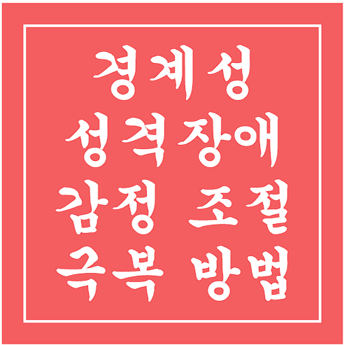 경계성 성격장애 문자