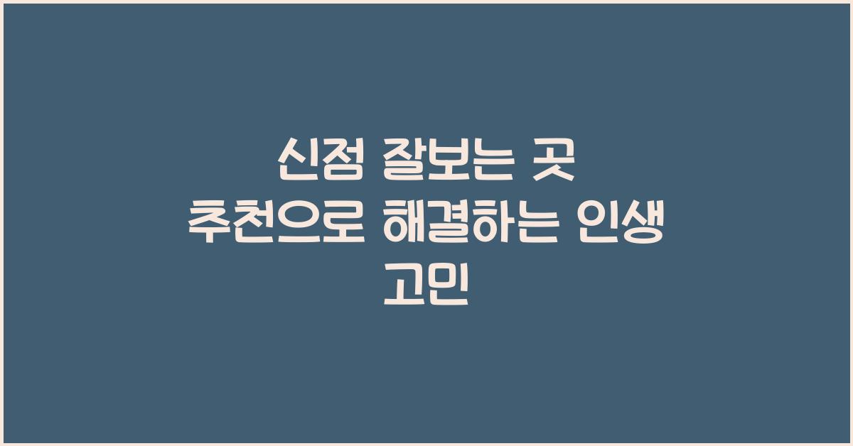 신점 잘보는 곳 추천