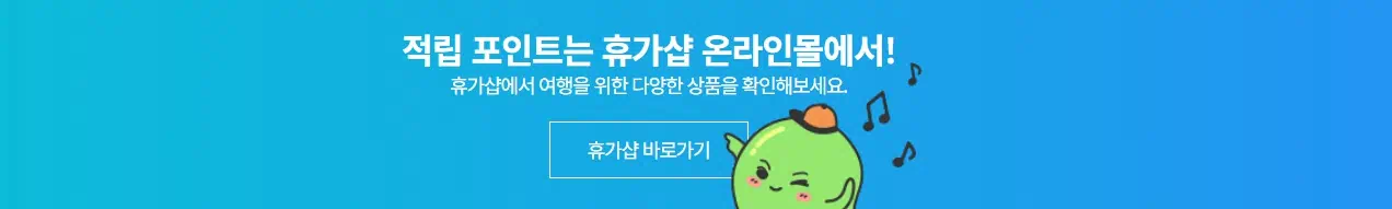 2025 근로자 휴가지원사업의 적립금을 쓸 수있는 휴가샵에 대한 이미지